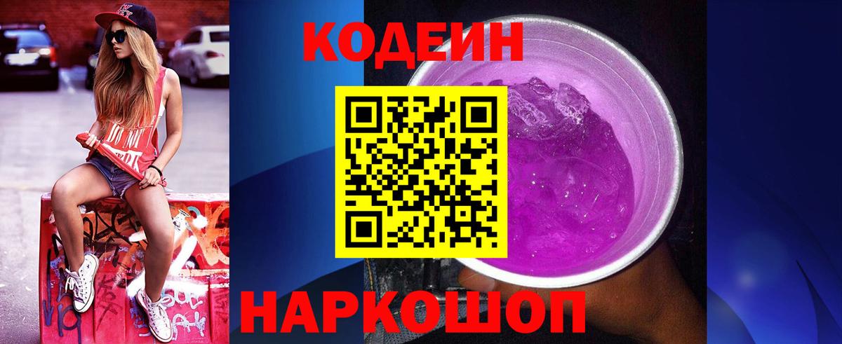 наркошоп  Вход с VPN  Codein напиток Lean (лин)  Артёмовский  Кодеиновый сироп Lean Purple Drank 