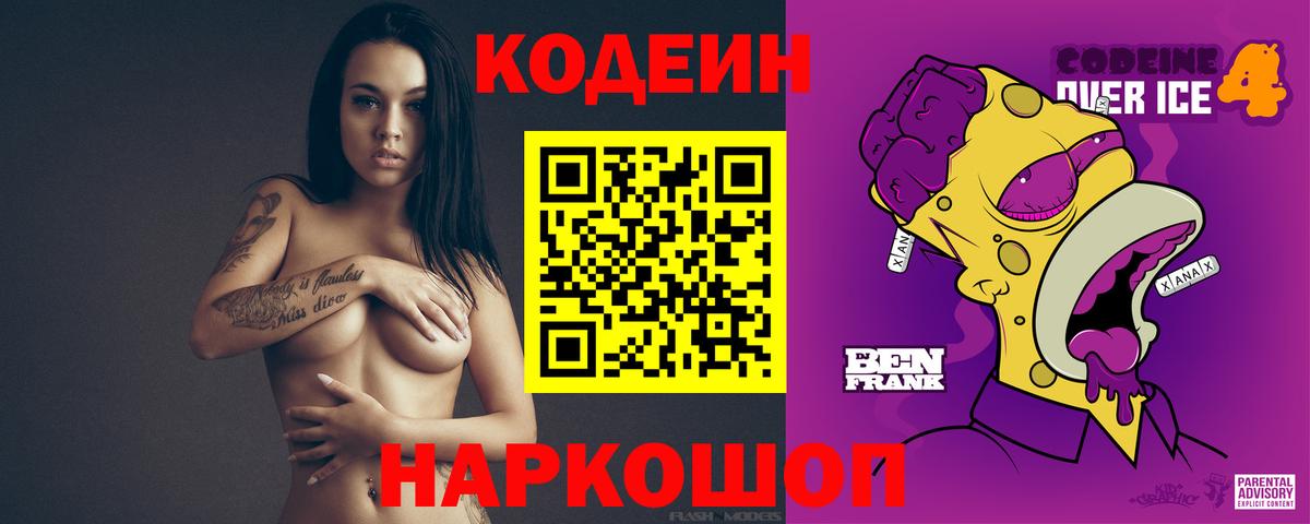 Codein напиток Lean (лин) Артёмовский